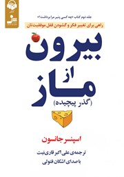 عکس جلد کتاب صوتی بیرون از ماز (گذر پیچیده)