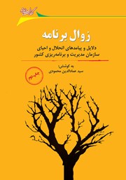 عکس جلد کتاب زوال برنامه: دلایل و پیامدهای انحلال و احیای سازمان مدیریت و برنامه ریزی کشور