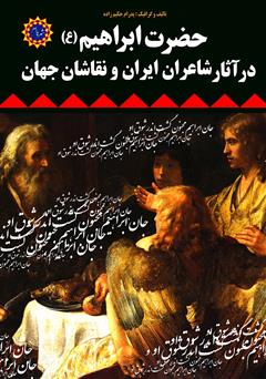 عکس جلد کتاب حضرت ابراهیم (ع) در آثار شاعران ایران و نقاشان جهان