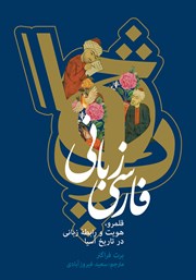 معرفی و دانلود کتاب فارسی زبانی