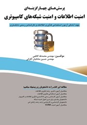 معرفی و دانلود کتاب پرسش‌های چهارگزینه‌ای امنیت اطلاعات و امنیت شبکه‌های کامپیوتری