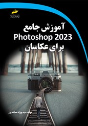 عکس جلد کتاب آموزش جامع photoshop 2023 برای عکاسان