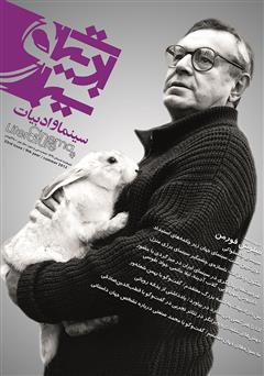 عکس جلد مجله سینما و ادبیات - شماره 33