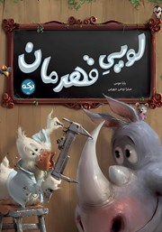 معرفی و دانلود کتاب لویی قهرمان