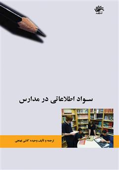 عکس جلد کتاب سواد اطلاعاتی در مدارس
