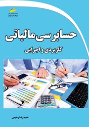 عکس جلد کتاب حسابرسی مالیاتی: کاربردی و اجرایی