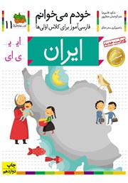 معرفی و دانلود کتاب خودم می‌خوانم 11: ایران
