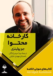 معرفی و دانلود خلاصه کتاب صوتی کارخانه محتوا