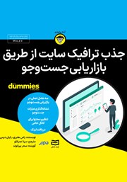 معرفی و دانلود خلاصه کتاب صوتی جذب ترافیک سایت از طریق بازاریابی جست و جو