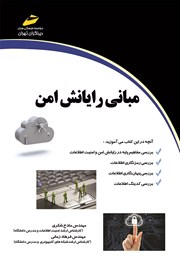 معرفی و دانلود کتاب PDF مبانی رایانش امن