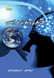 عکس جلد کتاب کل نگری و نگرش فرآیندی