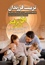 عکس جلد کتاب تربیت فرزندان: بایدها و نبایدهایی برای پدرها و مادرها