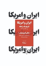 عکس جلد کتاب ایران و آمریکا: تاریخ یک رابطه از 1720 تا 2020