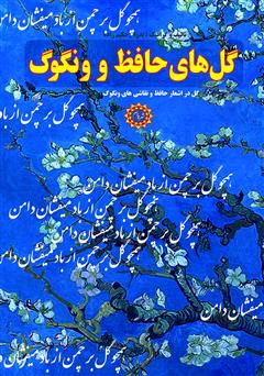 عکس جلد کتاب گل‌های حافظ و ونگوگ: گل در اشعار حافظ و نقاشی‌های ونگوگ