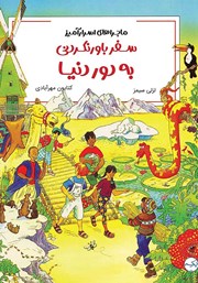 معرفی و دانلود کتاب صوتی سفر باورنکردنی به دور دنیا