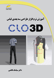 عکس جلد کتاب آموزش نرم افزار طراحی سه بعدی لباس CLO 3D