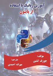 آموزش رباتیک با استفاده از پایتون