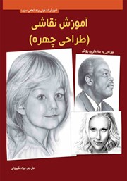 عکس جلد کتاب آموزش نقاشی: طراحی چهره