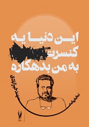 معرفی و دانلود کتاب این دنیا یه کنسرت... به من بدهکاره