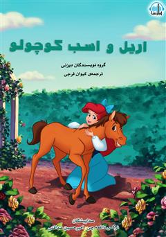 عکس جلد کتاب صوتی اریل و اسب کوچولو