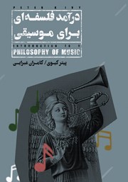 عکس جلد کتاب درآمد فلسفه‌ای برای موسیقی