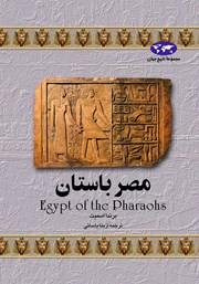 معرفی و دانلود کتاب مصر باستان