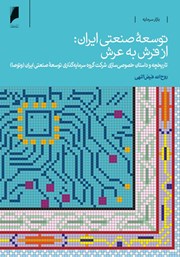 معرفی و دانلود کتاب توسعه صنعتی ایران از فرش به عرش