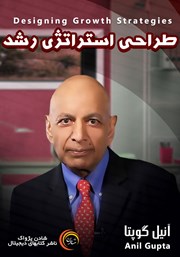 معرفی و دانلود کتاب صوتی طراحی استراتژی رشد