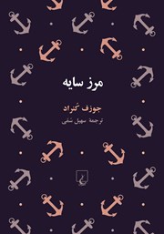 عکس جلد کتاب مرز سایه