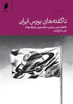 عکس جلد کتاب ناگفته‌های بورس ایران