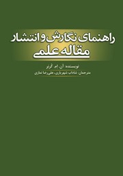 معرفی و دانلود کتاب راهنمای نگارش و انتشار مقاله علمی