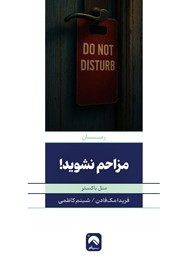 معرفی و دانلود کتاب مزاحم نشوید!