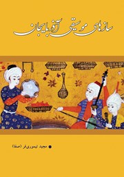 معرفی و دانلود کتاب سازهای موسیقی آذربایجان