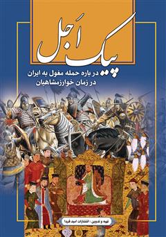 معرفی و دانلود کتاب پیک اجل: در مورد حمله مغول در زمان خوارزمشاهیان به ایران