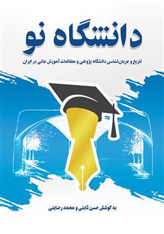 عکس جلد کتاب دانشگاه نو: تاریخ و جریان شناسی دانشگاه پژوهی و مطالعات آموزش عالی در ایران