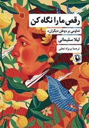 معرفی و دانلود کتاب رقص ما را نگاه کن