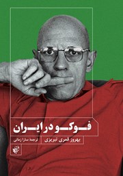 معرفی و دانلود کتاب فوکو در ایران