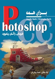 Photoshop CC برای همه