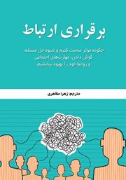 عکس جلد کتاب برقراری ارتباط