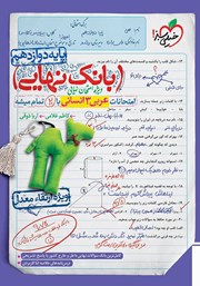 عکس جلد کتاب بانک نهایی - امتحانات عربی 3 انسانی با 20 تمام میشه