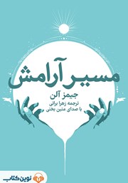 معرفی و دانلود کتاب صوتی مسیر آرامش