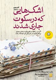 معرفی و دانلود کتاب اشک‌هایی که در سکوت جاری شدند