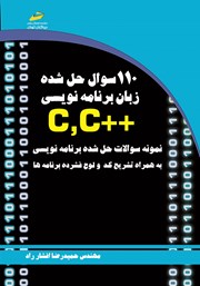 معرفی و دانلود کتاب 110 سوال حل شده زبان برنامه نویسی ++C,C