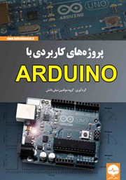 عکس جلد کتاب پروژه‌های کاربردی با Arduino