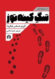 معرفی و دانلود کتاب سگ کینه توز