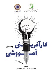 معرفی و دانلود کتاب کارآفرینی آموزشی - جلد اول
