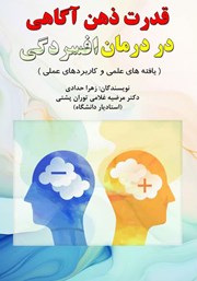 قدرت ذهن آگاهی در درمان افسردگی