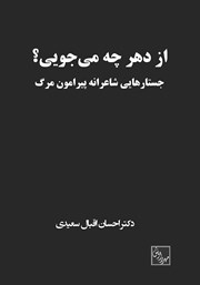 عکس جلد کتاب از دهر چه می‌جویی؟: جستارهایی شاعرانه پیرامون مرگ