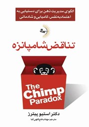 معرفی و دانلود کتاب تناقض شامپانزه