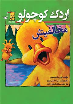 عکس جلد کتاب اردک کوچولو: مخالفینش